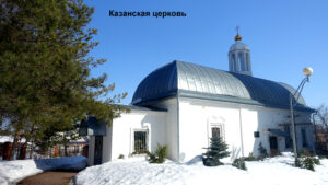 Казанская церковь Венева
