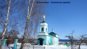 Смоленская церковь Холтобино