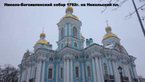 Николо-Богоявленский морской собор