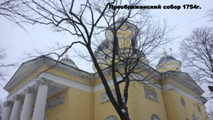 Спасо-Преображенский собор Санкт-Петербурга