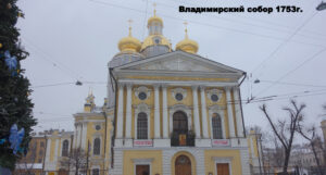Владимирский собор Санкт-Петербурга