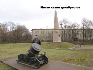 Обелиск на месте казни декабристов