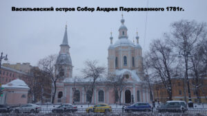 Андреевский собор на Васильевском острове