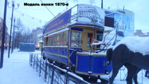Памятник петербургской конке