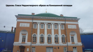 Спасо-Конюшенная церковь
