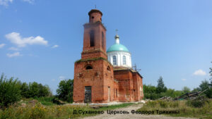 Церковь Федора Трихины в Суханово