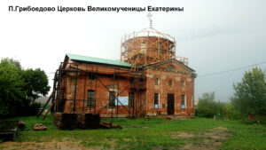 Екатерининская церковь в Грибоедово