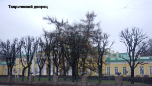 Таврический дворец