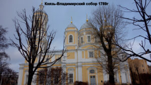 Князь-Владимирский собор