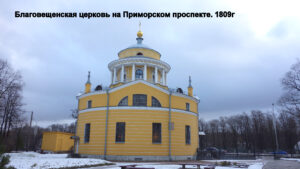 Благовещенская церковь на Приморском проспекте