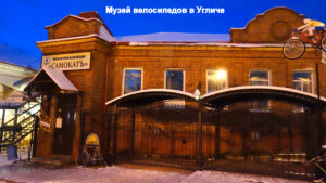 Музей велосипедов Самокатъ