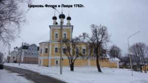 Церковь Флора и Лавра в Угличе