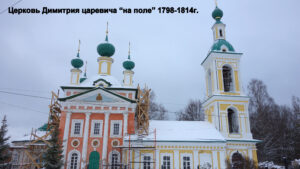 Церковь Димитрия Царевича на поле