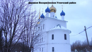 Церковь Воскресения Словущего в Воскресенском на Волге