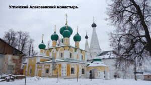 Угличский Алексеевский монастырь