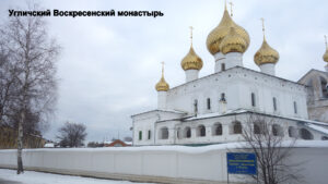 Воскресенский Угличский монастырь