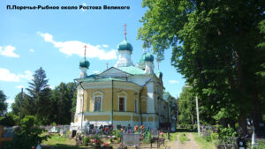 Троицкая церковь Поречье-Рыбного