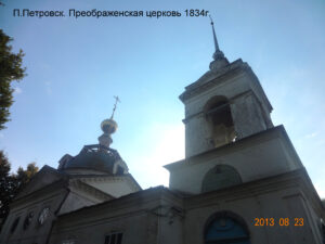 Преображенская церковь в Петровском