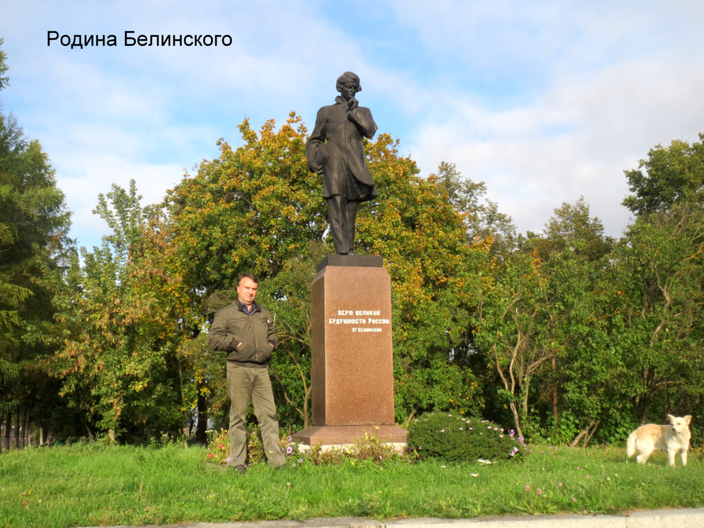 Памятник В.Г.Белинскому — установлен ещё в 1950-х годах