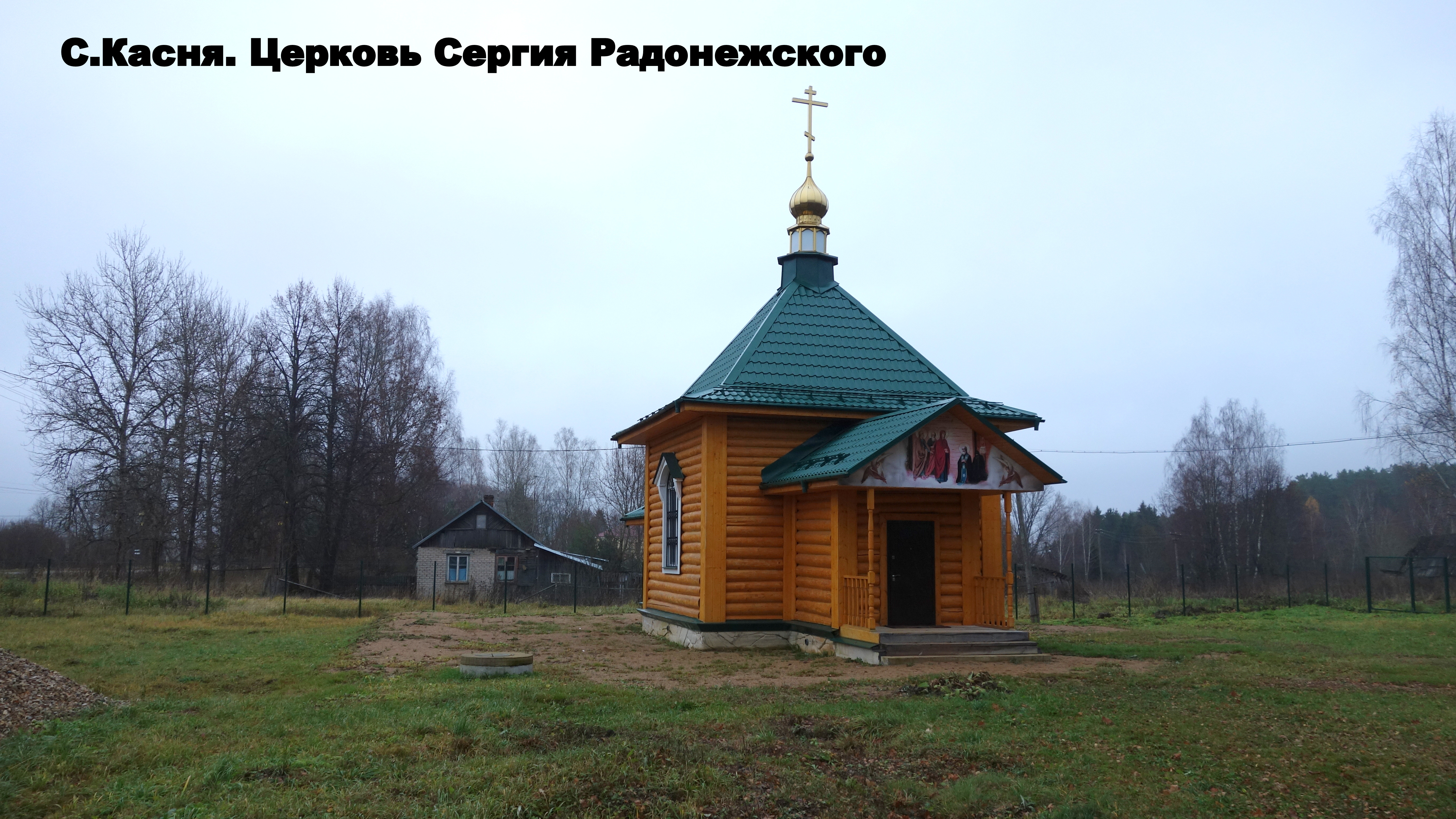 Храм Сергия Радонежского Степанцево