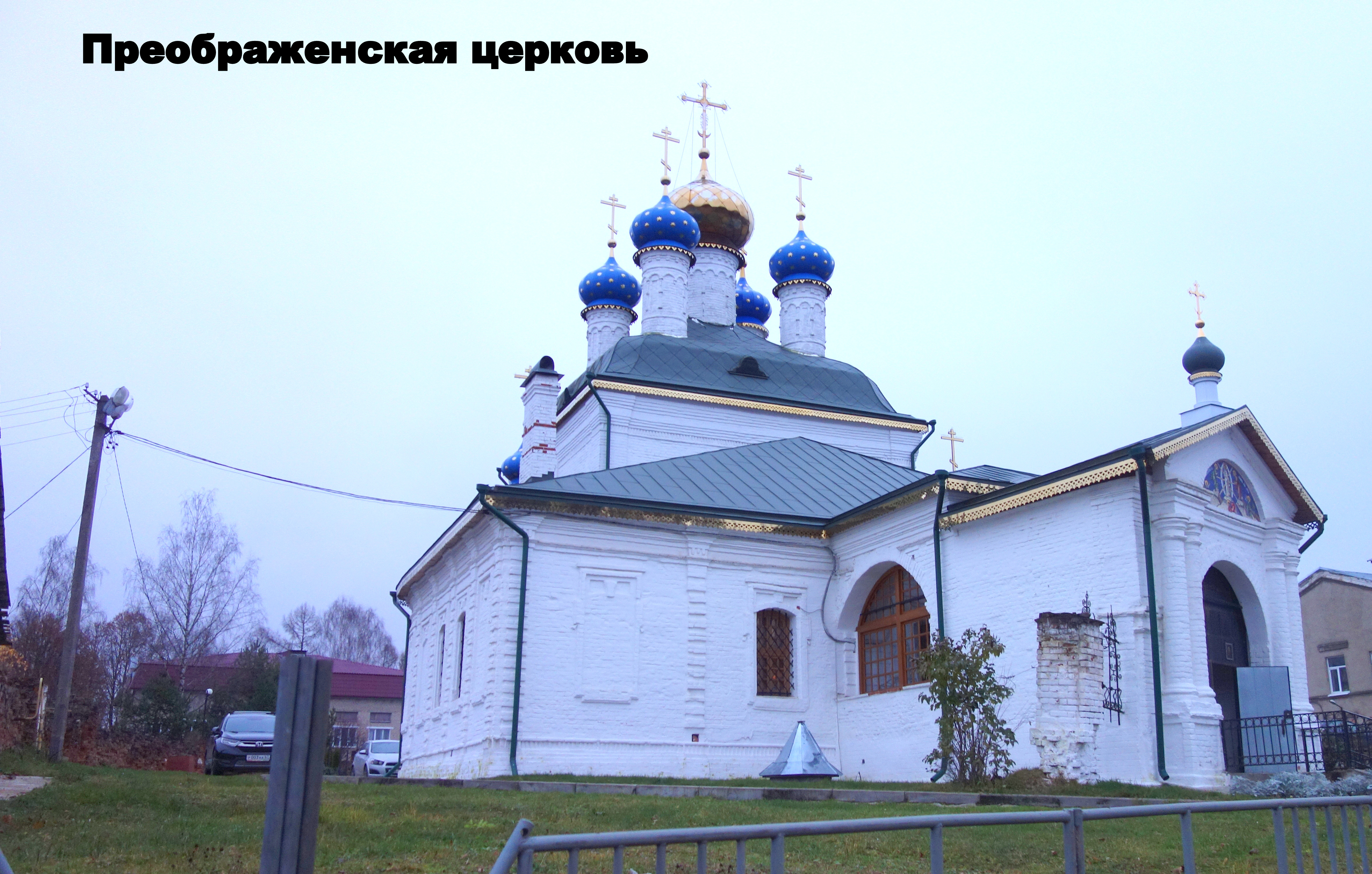 Преображенская церковь Вязьмы