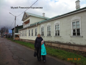 Музей Римского-Корсакова