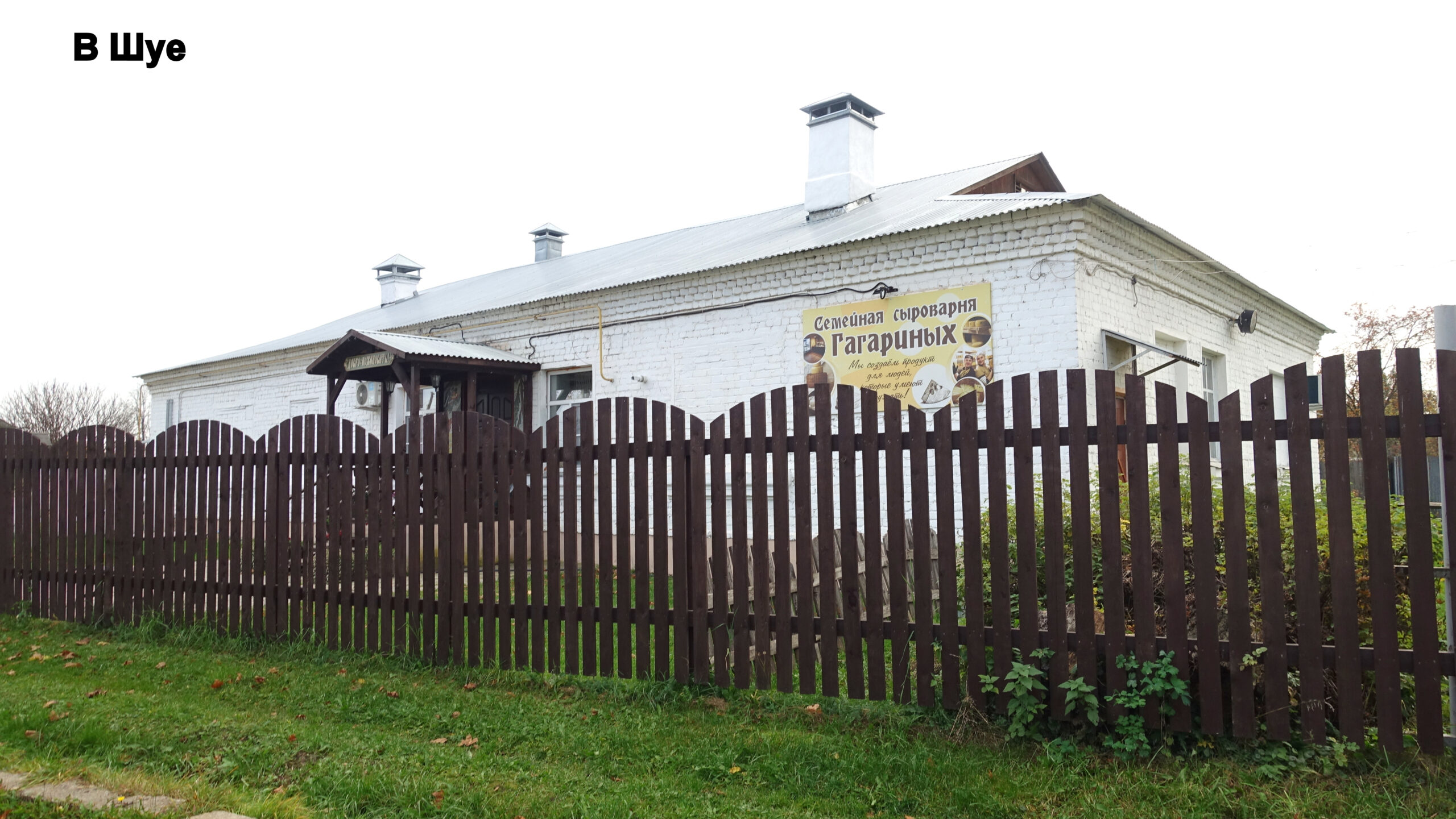 Семейная сыроварня Гагариных