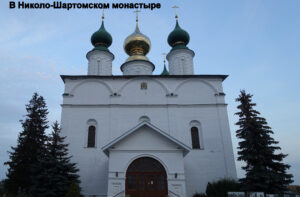 Николо-Шартомский монастырь