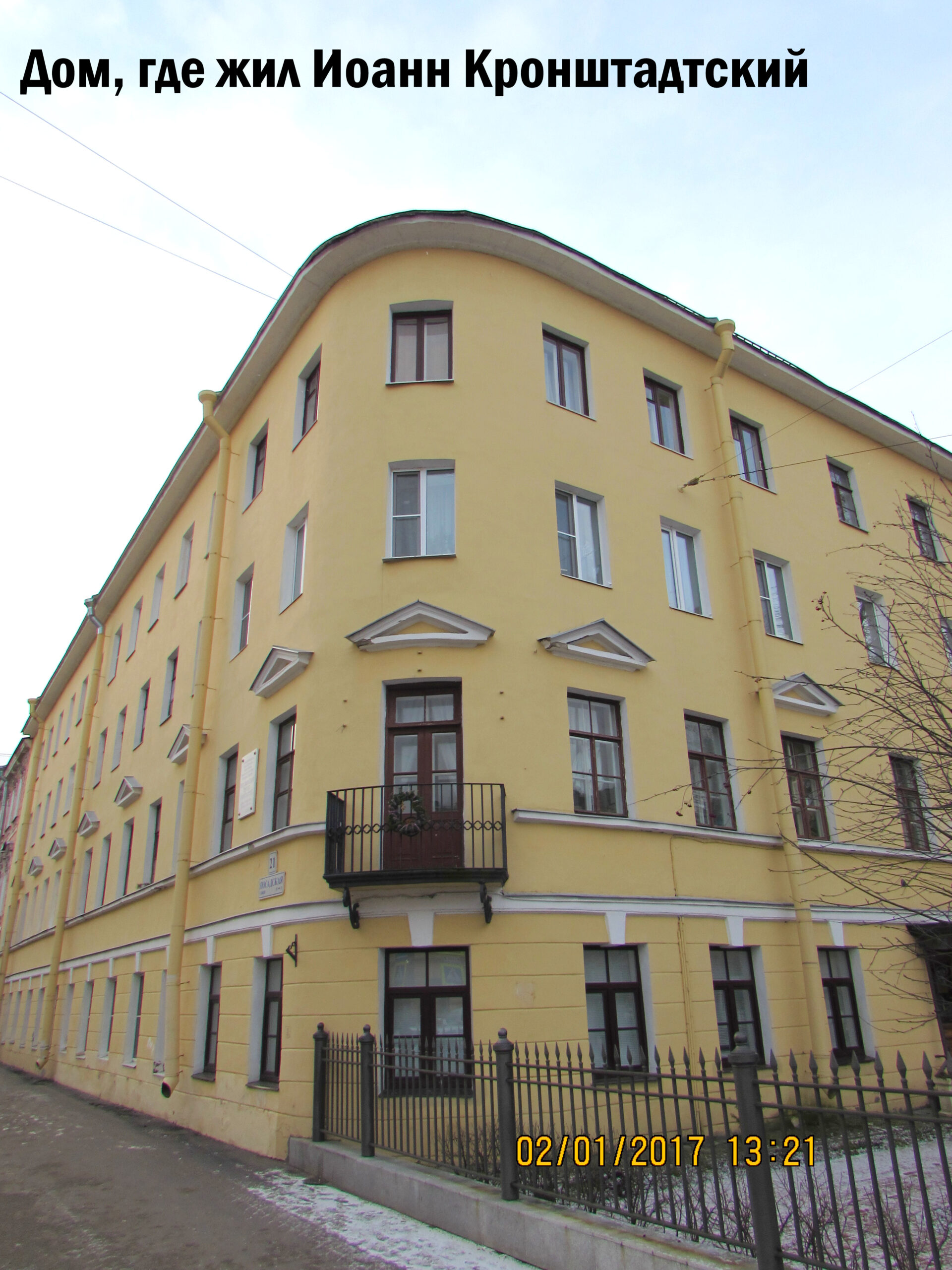 Музей-квартира Иоанна Кронштадтского