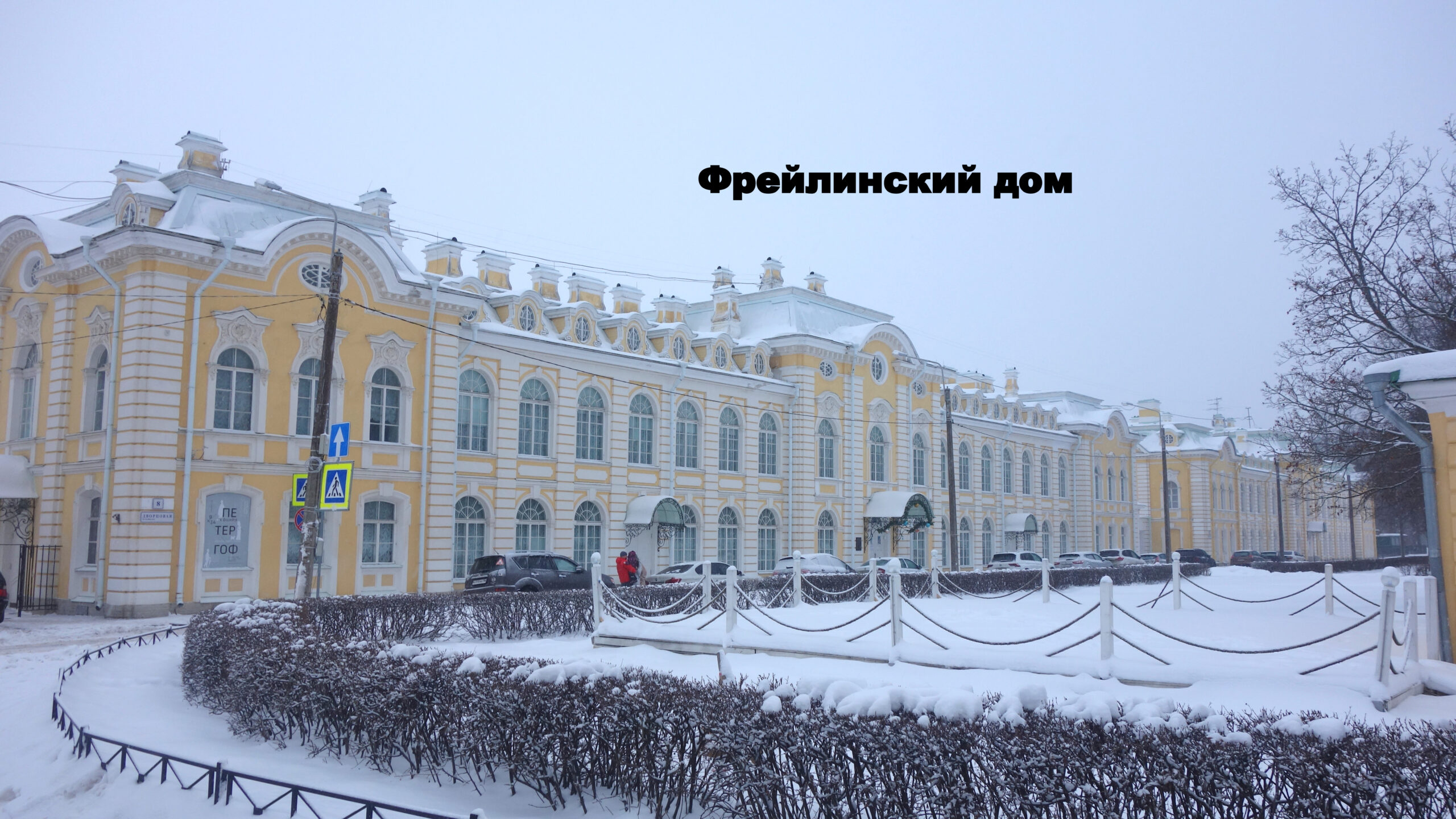 Фрейлинские дома