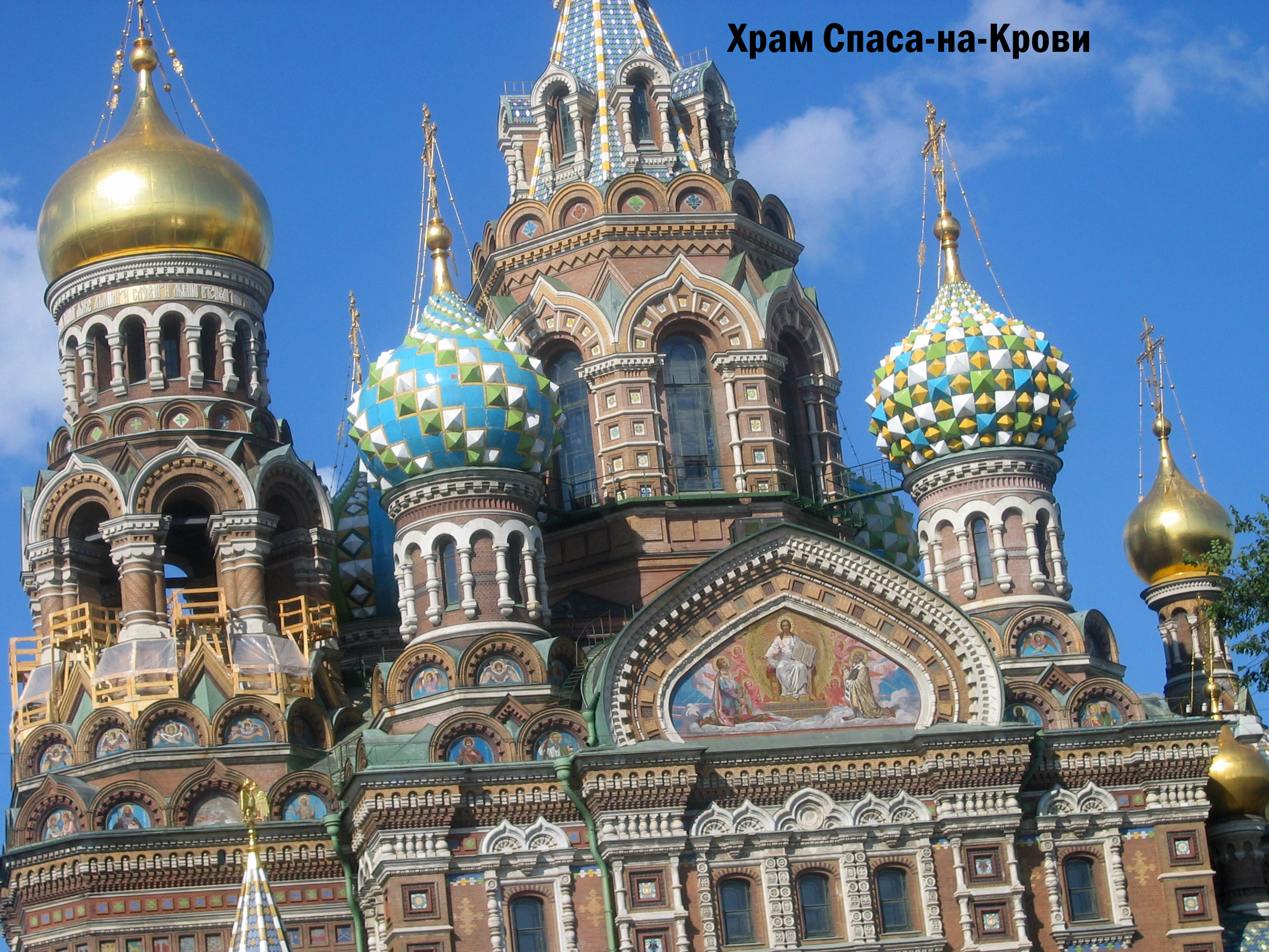 Собор Спас на Крови