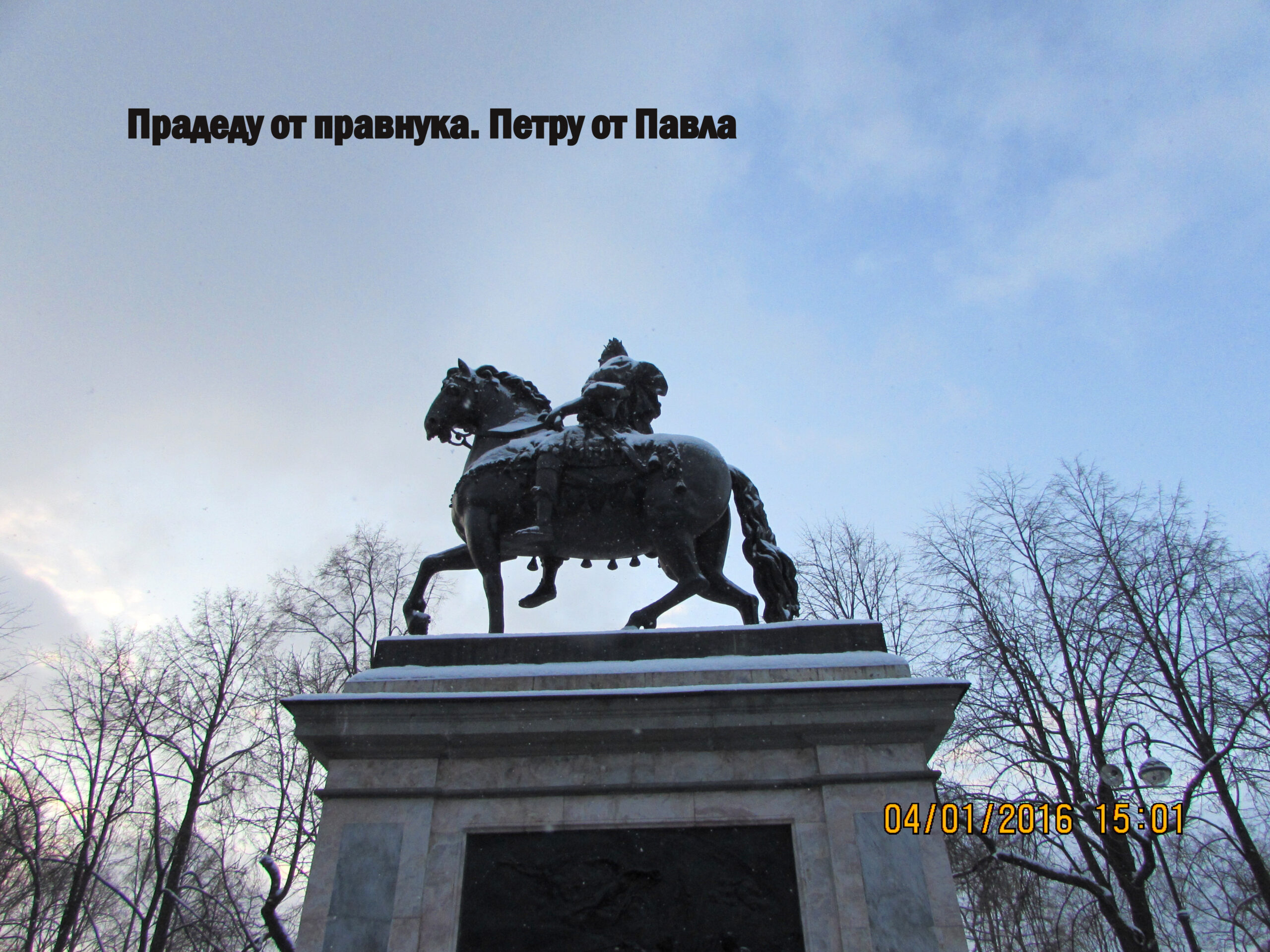 Памятник «Прадеду — правнук»
