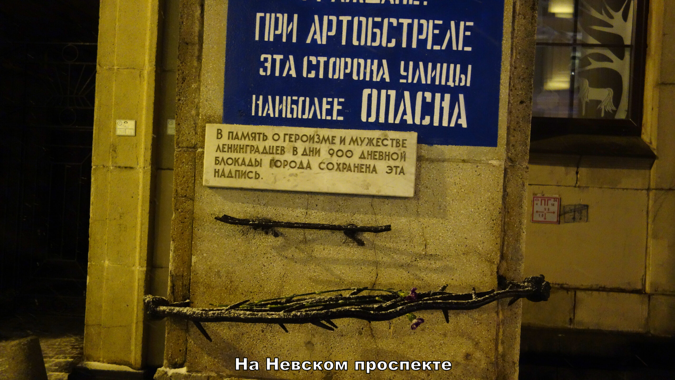 "Граждане! При артобстреле эта сторона улицы наиболее опасна"
