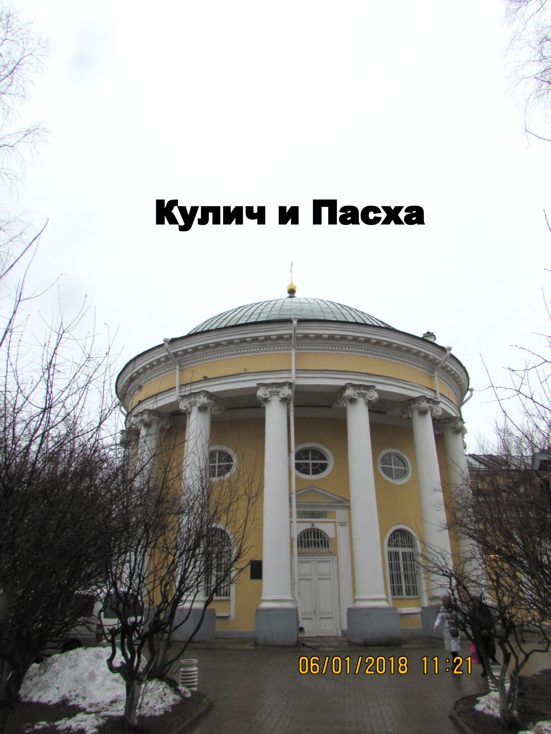 Церковь Кулич и Пасха