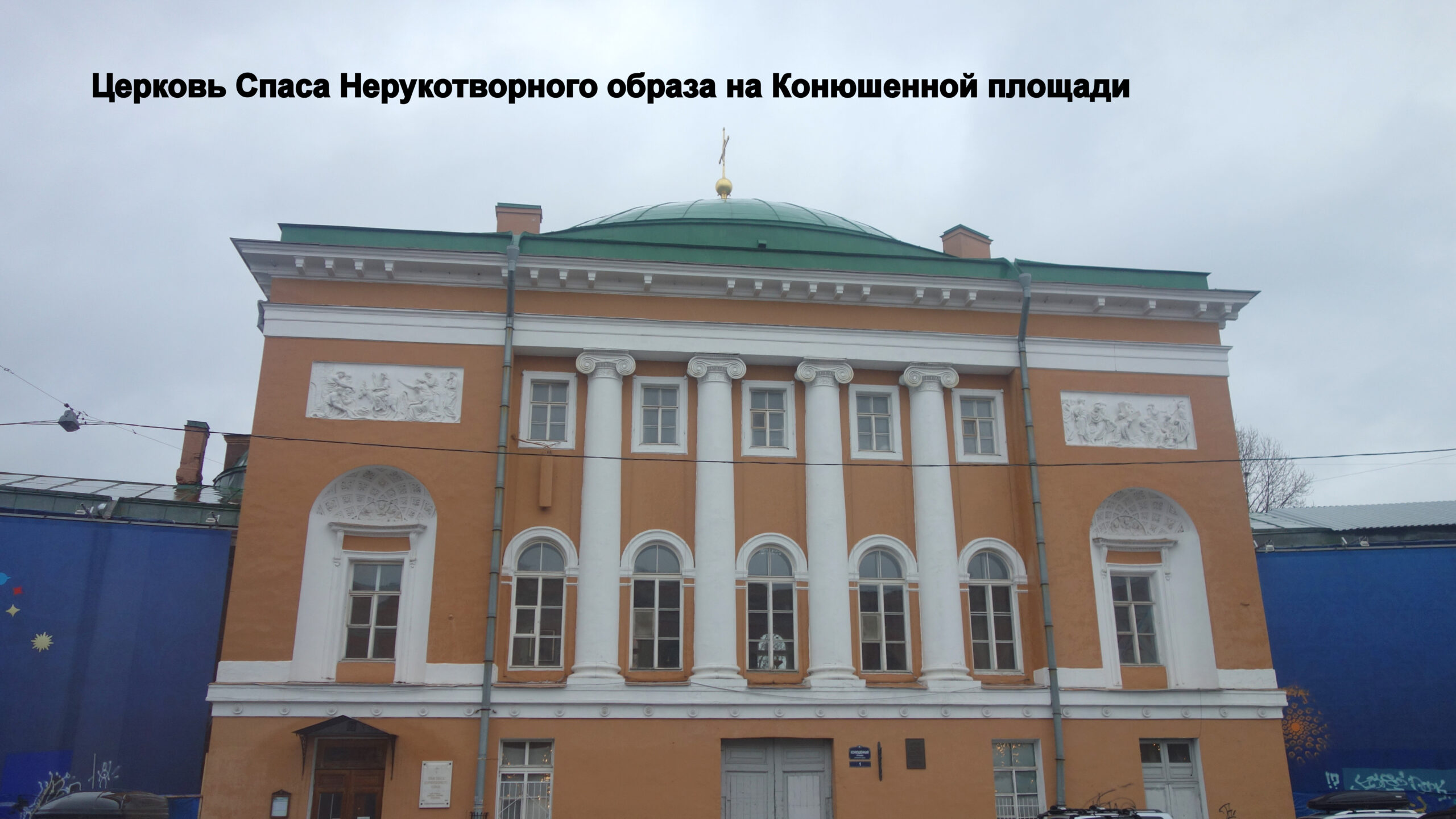 Спасо-Конюшенная церковь