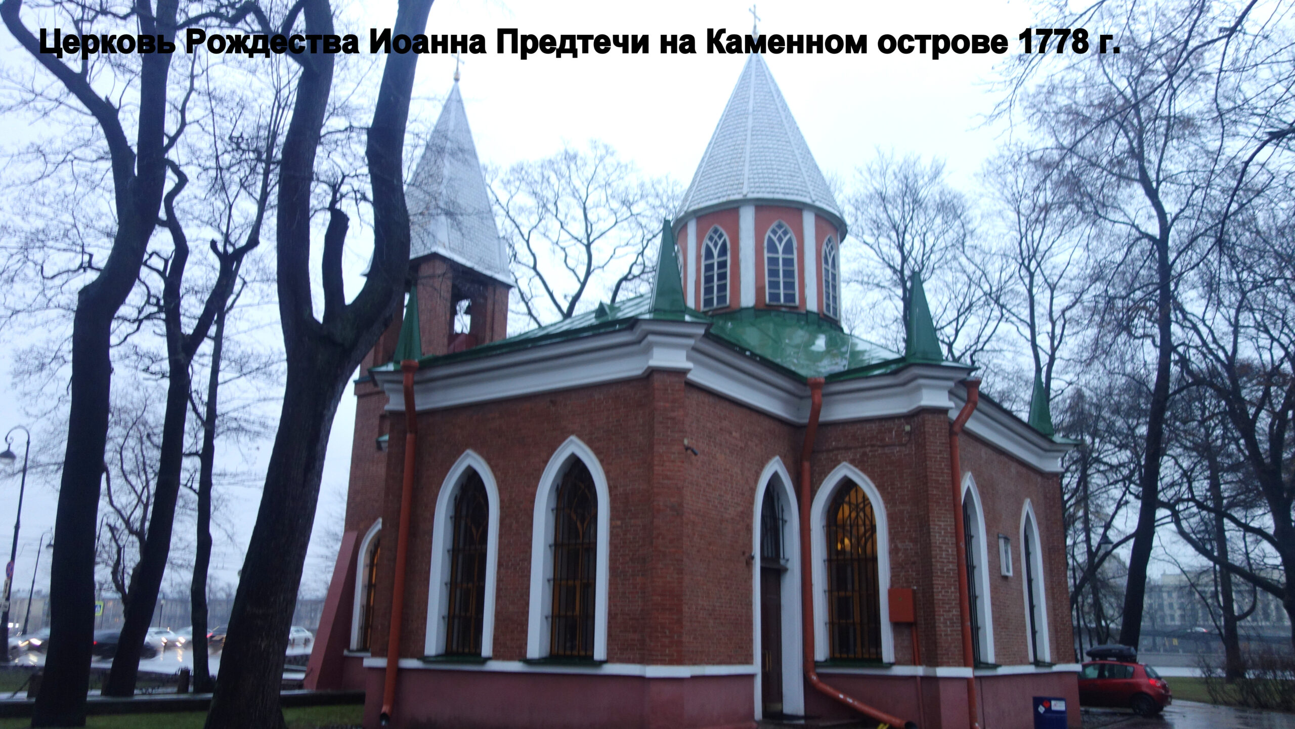 Иоанновская церковь на Каменном острове